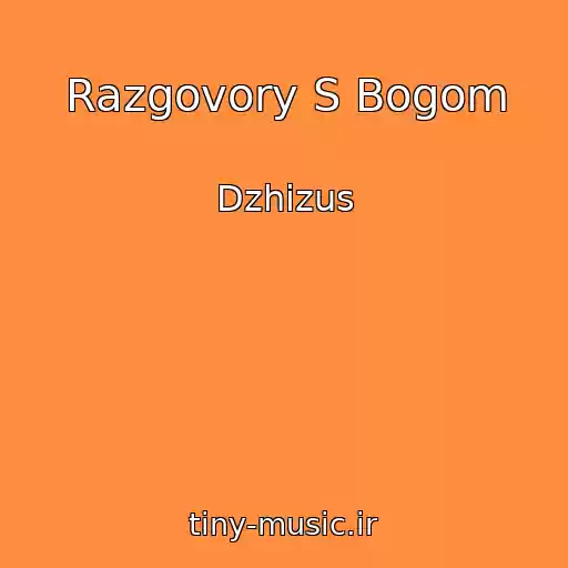 کاور آهنگ Razgovory S Bogom از Dzhizus