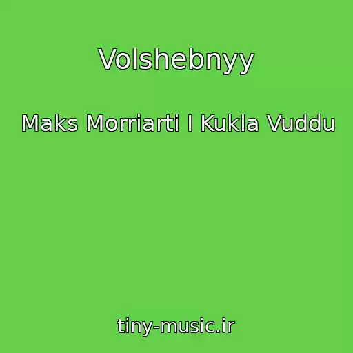 کاور آهنگ Volshebnyy از Maks Morriarti I Kukla Vuddu