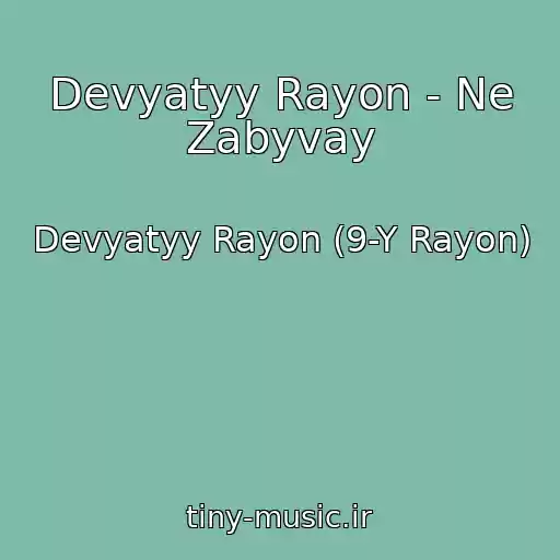 کاور آهنگ Devyatyy Rayon - Ne Zabyvay از Devyatyy Rayon (9-Y Rayon)