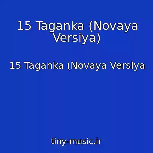 کاور آهنگ 15 Taganka (Novaya Versiya) از 15 Taganka (Novaya Versiya