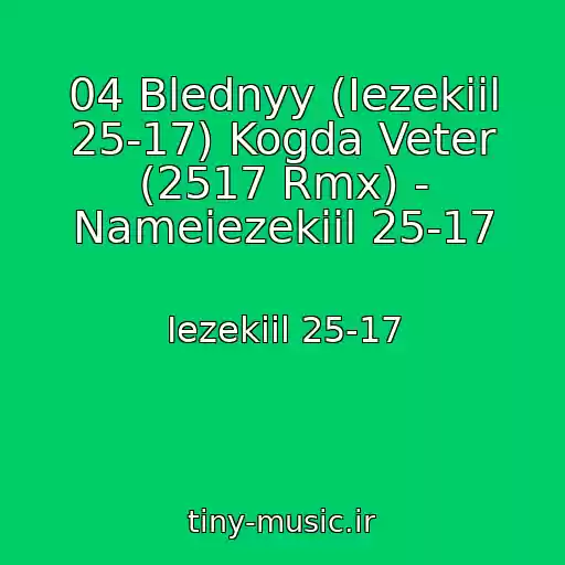 کاور آهنگ 04 Blednyy (Iezekiil 25-17) Kogda Veter (2517 Rmx) - Nameiezekiil 25-17 از Iezekiil 25-17