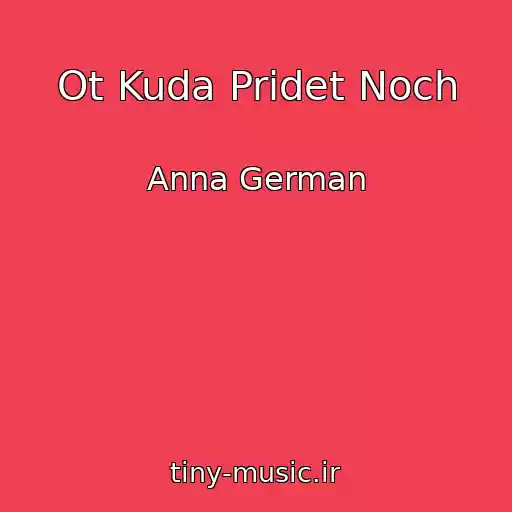 کاور آهنگ Ot Kuda Pridet Noch از Anna German