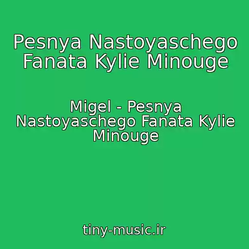 کاور آهنگ Pesnya Nastoyaschego Fanata Kylie Minouge از Migel - Pesnya Nastoyaschego Fanata Kylie Minouge