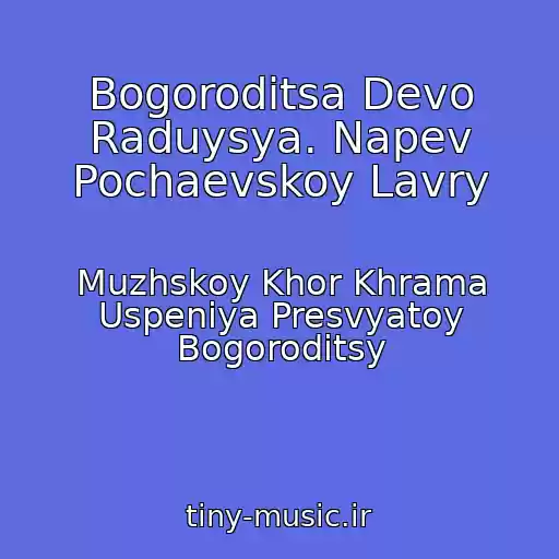 کاور آهنگ Bogoroditsa Devo Raduysya. Napev Pochaevskoy Lavry از Muzhskoy Khor Khrama Uspeniya Presvyatoy Bogoroditsy