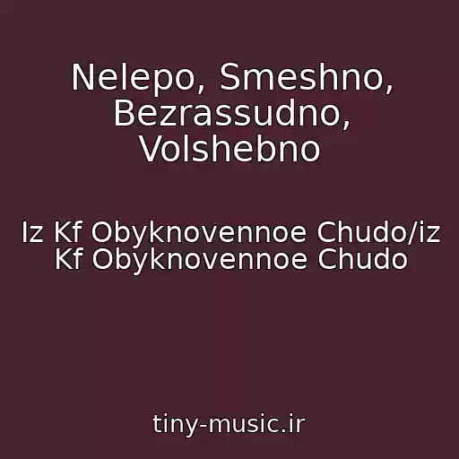کاور آهنگ Nelepo, Smeshno, Bezrassudno, Volshebno از Iz Kf Obyknovennoe Chudo/iz Kf Obyknovennoe Chudo