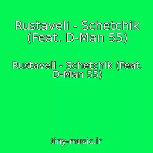 کاور آهنگ Rustaveli - Schetchik (Feat. D-Man 55) از Rustaveli - Schetchik (Feat. D-Man 55)