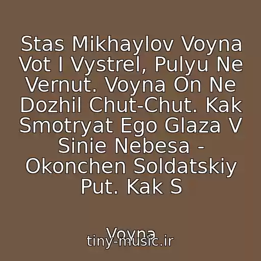 کاور آهنگ Stas Mikhaylov Voyna Vot I Vystrel, Pulyu Ne Vernut. Voyna On Ne Dozhil Chut-Chut. Kak Smotryat Ego Glaza V Sinie Nebesa - Okonchen Soldatskiy Put. Kak S از Voyna