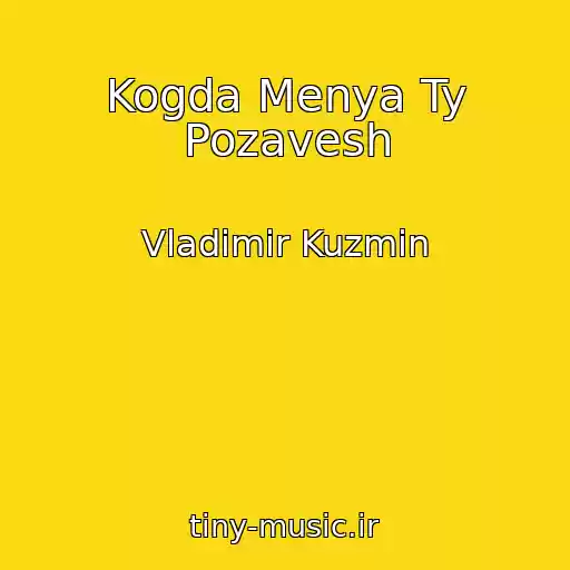 کاور آهنگ Kogda Menya Ty Pozavesh از Vladimir Kuzmin
