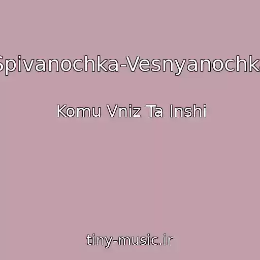 کاور آهنگ Spіvanochka-Vesnyanochka از Komu Vniz Ta Іnshі