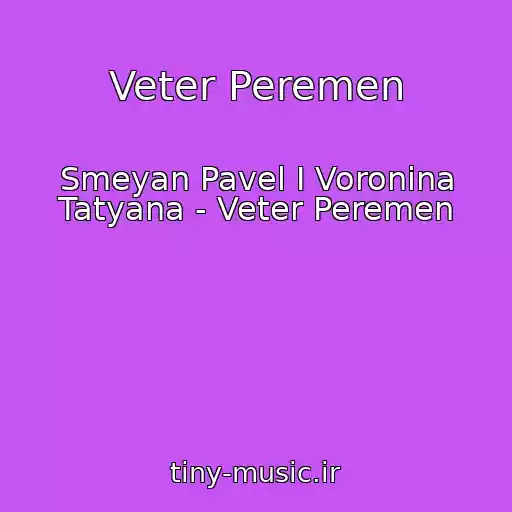 کاور آهنگ Veter Peremen از Smeyan Pavel I Voronina Tatyana - Veter Peremen
