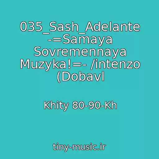 کاور آهنگ 035_Sash_Adelante -=Samaya Sovremennaya Muzyka!=- /intenzo (Dobavl از Khity 80-90-Kh