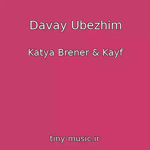 کاور آهنگ Davay Ubezhim از Katya Brener & Kayf