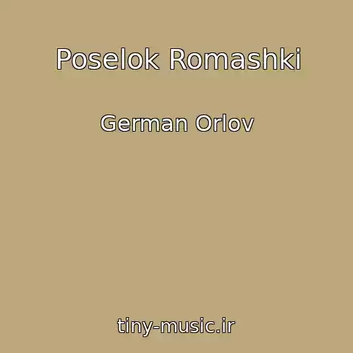کاور آهنگ Poselok Romashki از German Orlov