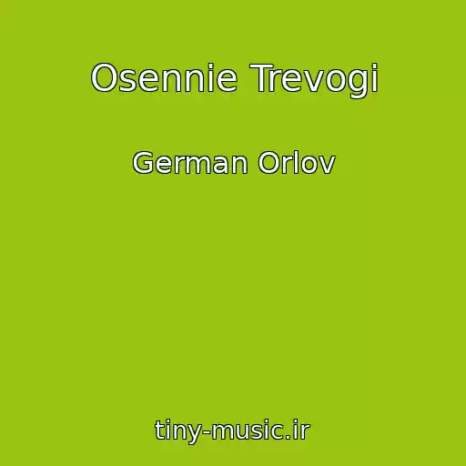 کاور آهنگ Osennie Trevogi از German Orlov