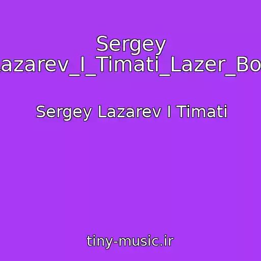 کاور آهنگ Sergey Lazarev_I_Timati_Lazer_Boy از Sergey Lazarev I Timati
