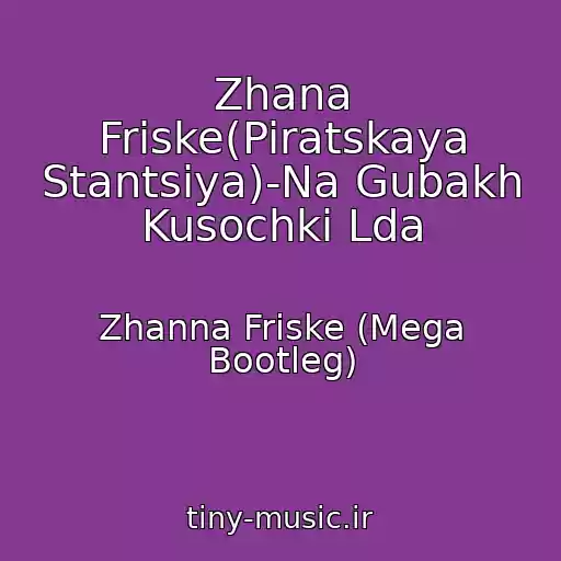 کاور آهنگ Zhana Friske(Piratskaya Stantsiya)-Na Gubakh Kusochki Lda از Zhanna Friske (Mega Bootleg)