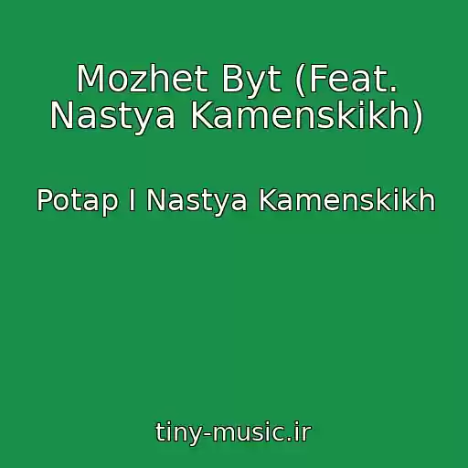 کاور آهنگ Mozhet Byt (Feat. Nastya Kamenskikh) از Potap I Nastya Kamenskikh