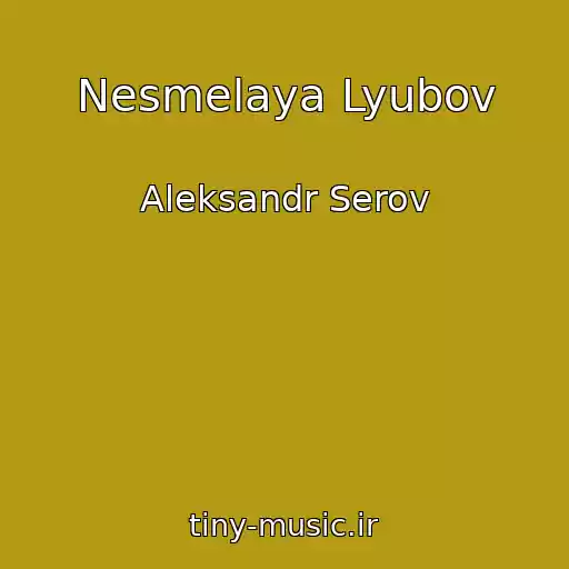 کاور آهنگ Nesmelaya Lyubov از Aleksandr Serov