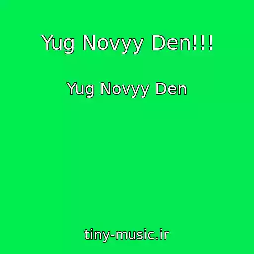 کاور آهنگ Yug Novyy Den!!! از Yug Novyy Den
