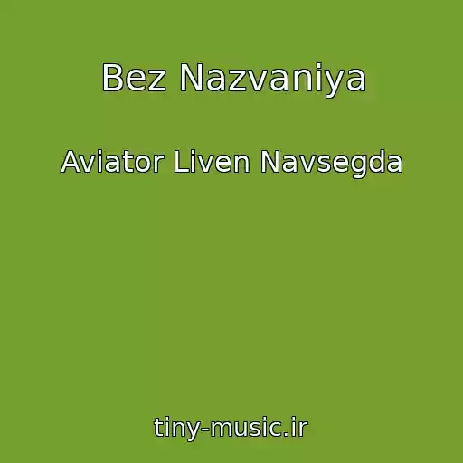 کاور آهنگ Bez Nazvaniya از Aviator Liven Navsegda