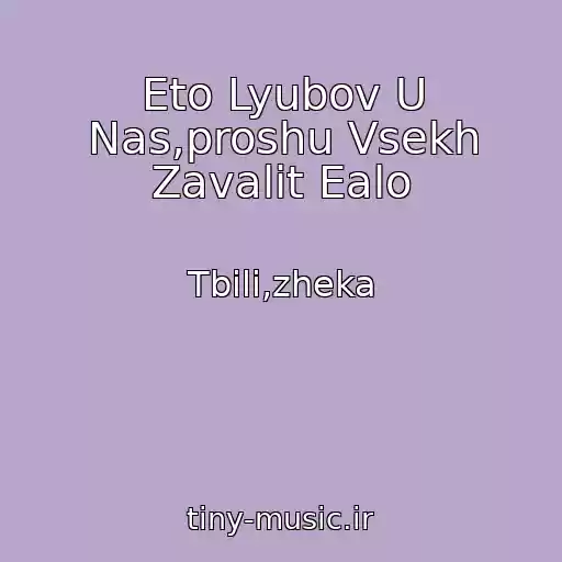 کاور آهنگ Eto Lyubov U Nas,proshu Vsekh Zavalit Ealo از Tbili,zheka