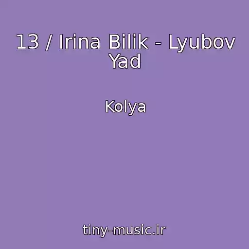 کاور آهنگ 13 / Irina Bilik - Lyubov Yad از Kolya