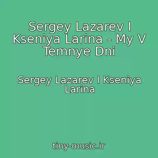 کاور آهنگ Sergey Lazarev I Kseniya Larina - My V Temnye Dni از Sergey Lazarev I Kseniya Larina