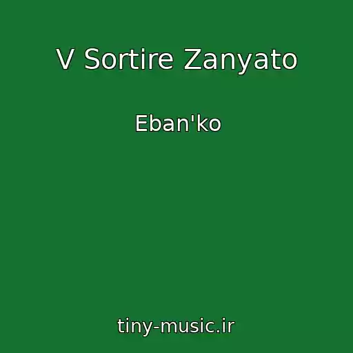 کاور آهنگ V Sortire Zanyato از Eban'ko