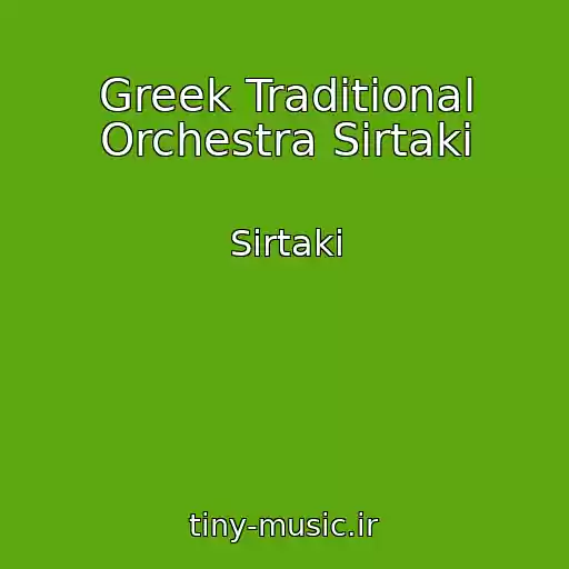 کاور آهنگ Greek Traditional Orchestra Sirtaki از Sirtaki