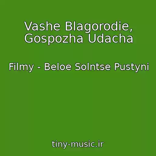کاور آهنگ Vashe Blagorodie, Gospozha Udacha از Filmy - Beloe Solntse Pustyni