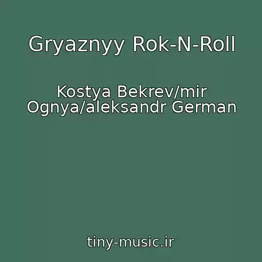 کاور آهنگ Gryaznyy Rok-N-Roll از Kostya Bekrev/mir Ognya/aleksandr German