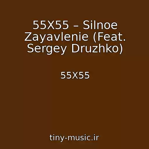 کاور آهنگ 55X55 – Silnoe Zayavlenie (Feat. Sergey Druzhko) از 55X55