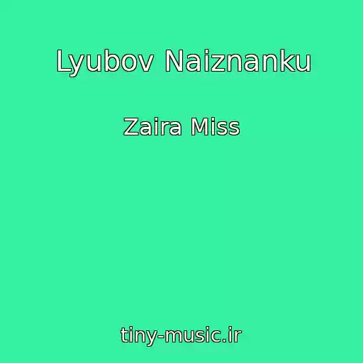کاور آهنگ Lyubov Naiznanku از Zaira Miss