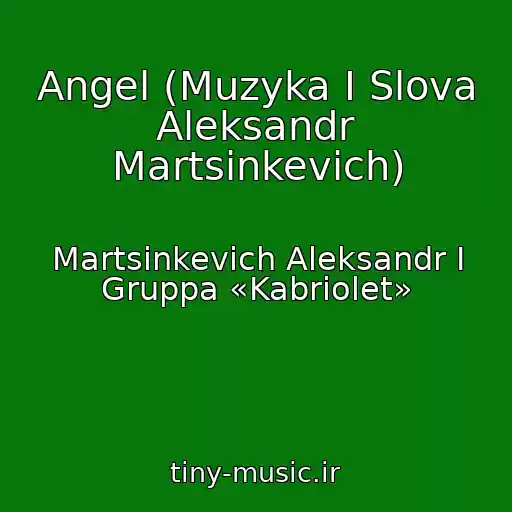 کاور آهنگ Angel (Muzyka I Slova Aleksandr Martsinkevich) از Martsinkevich Aleksandr I Gruppa «Kabriolet»