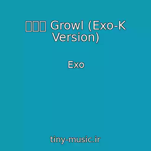 کاور آهنگ 으르렁 Growl (Exo-K Version) از Exo