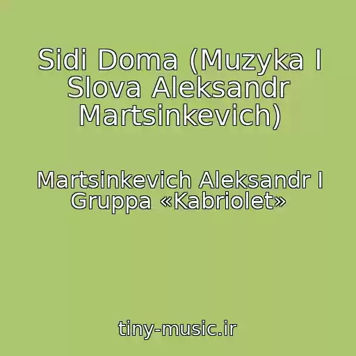 کاور آهنگ Sidi Doma (Muzyka I Slova Aleksandr Martsinkevich) از Martsinkevich Aleksandr I Gruppa «Kabriolet»