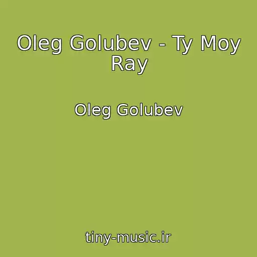 کاور آهنگ Oleg Golubev - Ty Moy Ray از Oleg Golubev