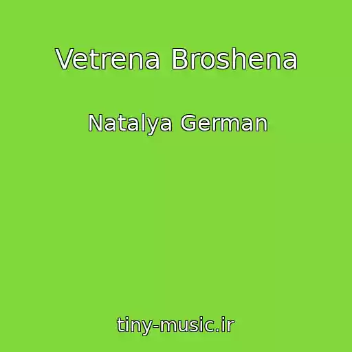 کاور آهنگ Vetrena Broshena از Natalya German