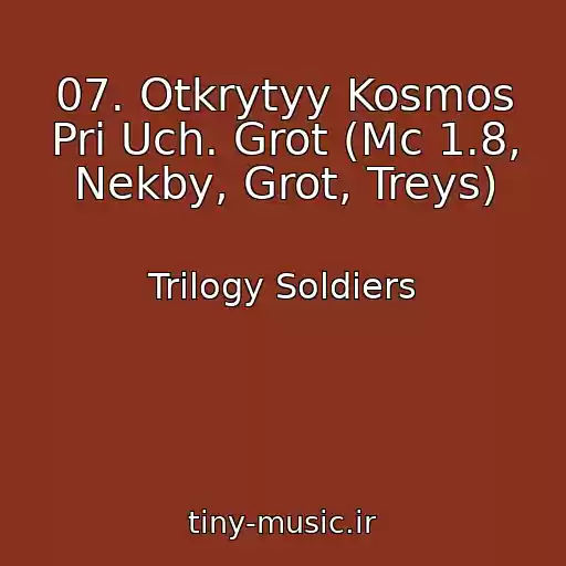 کاور آهنگ 07. Otkrytyy Kosmos Pri Uch. Grot (Mc 1.8, Nekby, Grot, Treys) از Trilogy Soldiers