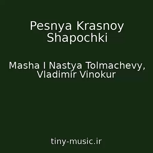 کاور آهنگ Pesnya Krasnoy Shapochki از Masha I Nastya Tolmachevy, Vladimir Vinokur