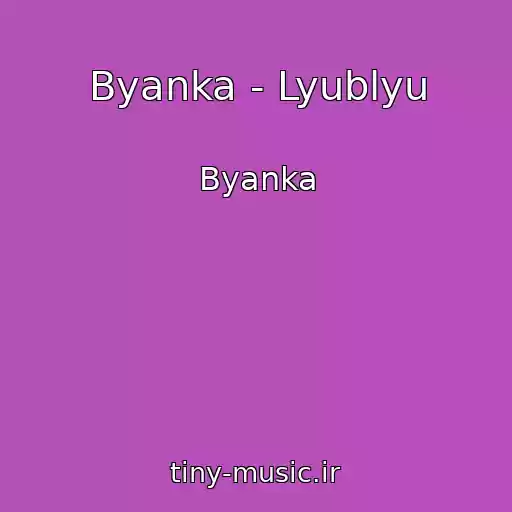 کاور آهنگ Byanka - Lyublyu از Byanka
