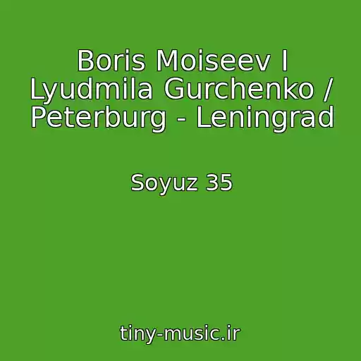 کاور آهنگ Boris Moiseev I Lyudmila Gurchenko / Peterburg - Leningrad از Soyuz 35