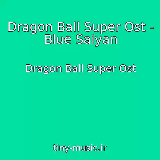 کاور آهنگ Dragon Ball Super Ost - Blue Saiyan از Dragon Ball Super Ost