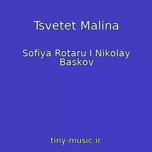 کاور آهنگ Tsvetet Malina از Sofiya Rotaru I Nikolay Baskov
