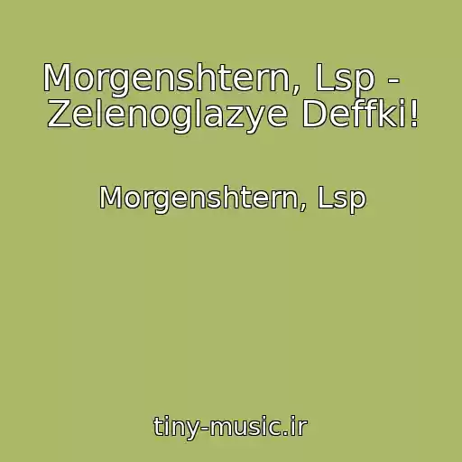 کاور آهنگ Morgenshtern, Lsp -   Zelenoglazye Deffki! از Morgenshtern, Lsp