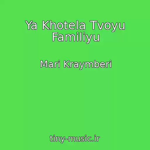 کاور آهنگ Ya Khotela Tvoyu Familiyu از Mari Kraymberi