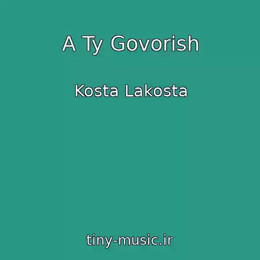 کاور آهنگ A Ty Govorish از Kosta Lakosta