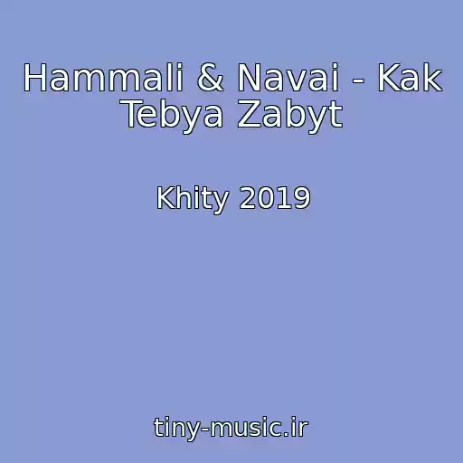 کاور آهنگ Hammali & Navai - Kak Tebya Zabyt از Khity 2019