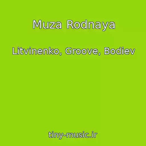 کاور آهنگ Muza Rodnaya از Litvinenko, Groove, Bodiev