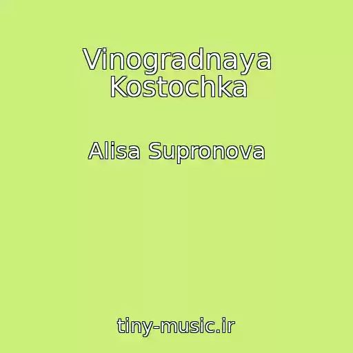 کاور آهنگ Vinogradnaya Kostochka از Alisa Supronova